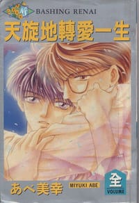 天旋地轉愛一生 - あベ美幸