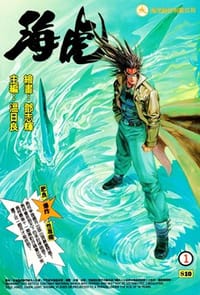 海虎 - 溫日良
