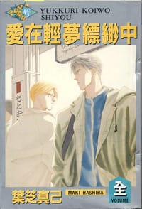 爱在轻梦缥缈中 - 葉芝真己
