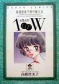 1 or W-成雙成對 - 高橋留美子