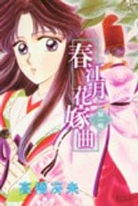 春江月花嫁曲（1-12册） - 高桥冴未