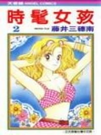 时髦女孩 - 藤井三穗南