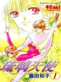 琉璃天使 1