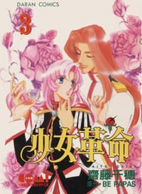 书籍 少女革命 3的封面