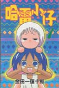 哈雷小仔 Vol.1