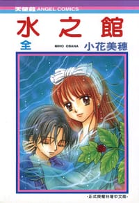 水之館