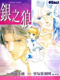 銀之狼