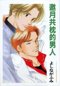 邀月共枕的男人 - よしながふみ, [日本] 吉永史