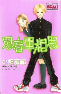 思春单相思