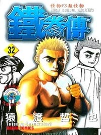 鐵拳傳32
