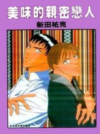 美味的親密戀人 - 新田祐克, 新田佑克