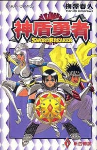 神盾勇者01