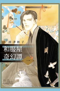 和服屋奇幻譚01