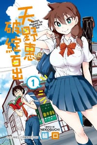天野惠破綻百出 1 - 猫口