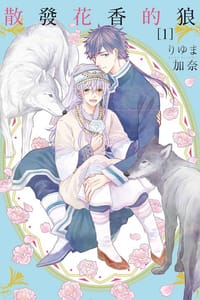 散發花香的狼 1 - りゆま加奈