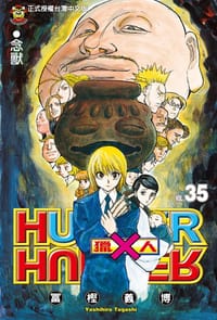 獵人 35 - 冨檻義博