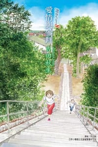 海街diary 8 - 吉田秋生