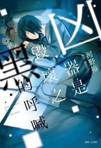 书籍 凶器是毀壞之黑的呼喊的封面