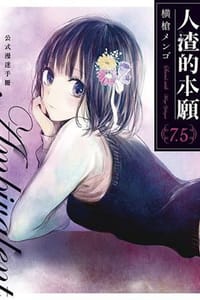 人渣的本願7.5: 公式漫迷手冊Ambivalent