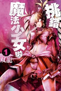 挑錯魔法少女啦 01 - 双龍
