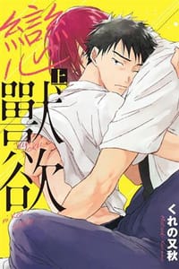 戀上獸欲 - くれの又秋