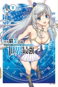 平凡職業造就世界最強 08