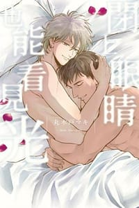 閉上眼睛也能看見光 - 丸木戸マキ