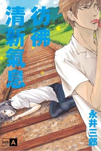 彷彿清新氣息 SIDE:A