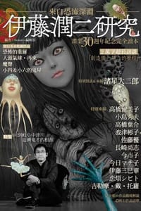 伊藤潤二研究 來自恐怖深淵