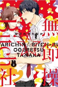 無節操☆Bitch社 3