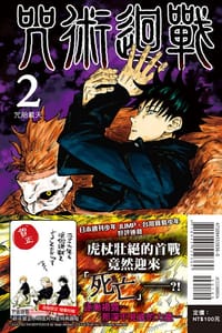 书籍 咒術迴戰 2的封面