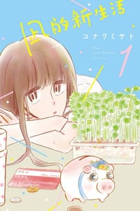 凪的新生活 1 - コナリ ミサト, 小成美里