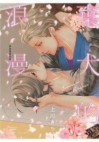 棄犬的浪漫
