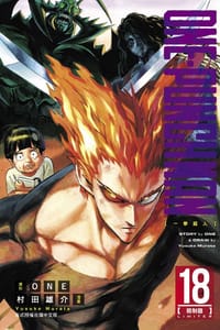 ONE PUNCH MAN一拳超人 18 - 村田雄介, ONE