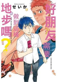 好朋友需要做到這種地步嗎? - せいか