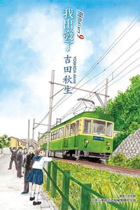 海街diary 9: 我出發了