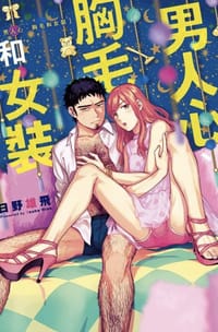 男人心、胸毛和女裝 - 日野雄飛