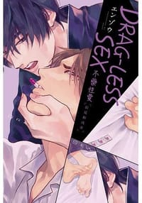 DRAG-LESS SEX 不藥性愛 辰見和戌井 - エンゾウ