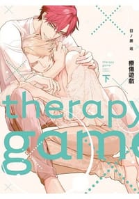 療傷遊戲 下 - 日ノ原巡