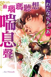 想聽瑪瑙的喘息聲 - わたなべ あじあ