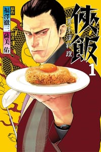 俠飯 1