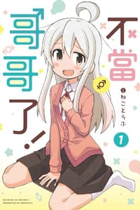 不當哥哥了！ 1 - ねことうふ