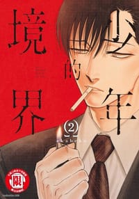 少年的境界 2 - akabeko