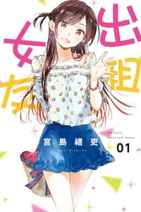 出租女友 1 - 宮島礼吏