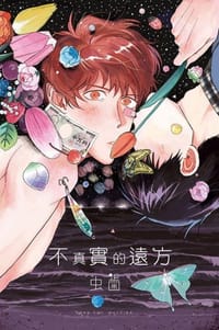 不真實的遠方 - 虫歯