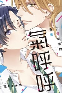 小日向家的長男氣呼呼
