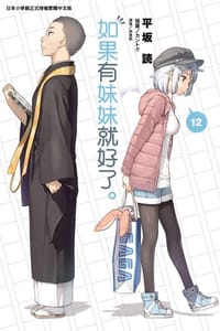 书籍 如果有妹妹就好了。12的封面