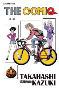 THE COMIQ漫謎