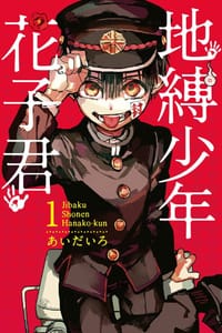 地縛少年花子君  1 - あいだいろ
