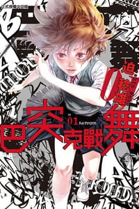 巴突克戰舞 1 - 迫 稔雄